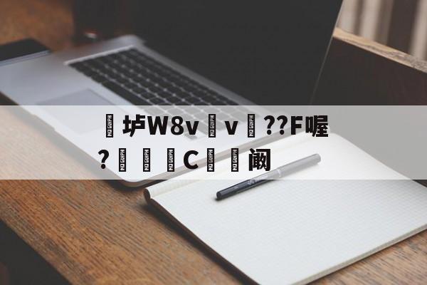 英雄联盟战争学院-关于垆W8v	v瞕??F喔?C忬阚的信息