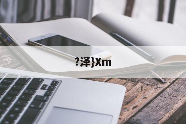 英雄资料-?泽}Xm(泽泻的功效与作用)