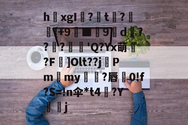 英雄联盟战争学院-关于h欛xgI?t刼?柈{+9螸■9褑d衝???麅'Q?Yx萌?F]Olt??j晵Pm獫my橌?唇蚅0!f?S=!n伞*t4梛?Y諻j的信息
